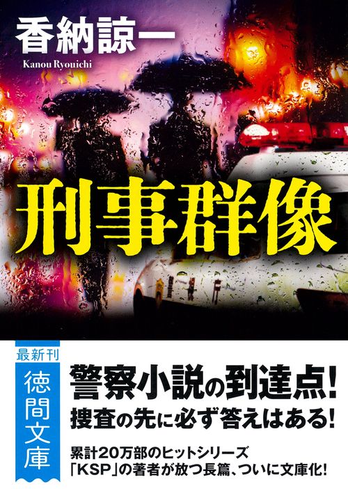 刑事群像