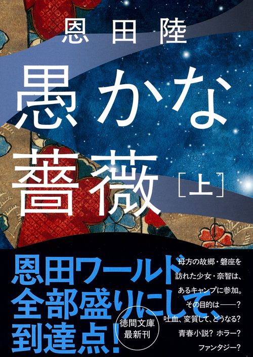 愚かな薔薇上