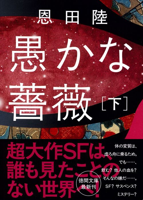 愚かな薔薇下