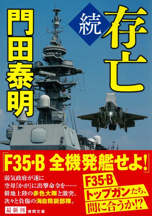 続　存亡　〈新装版〉
