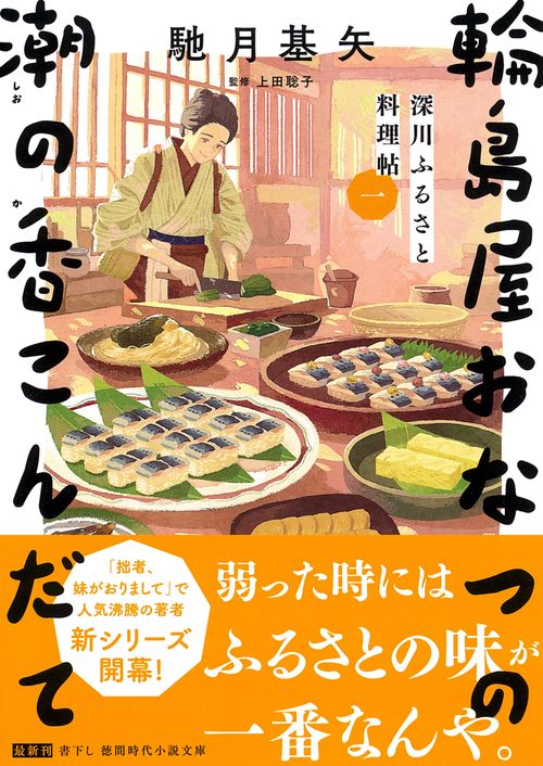 深川ふるさと料理帖一　輪島屋おなつの潮の香こんだて