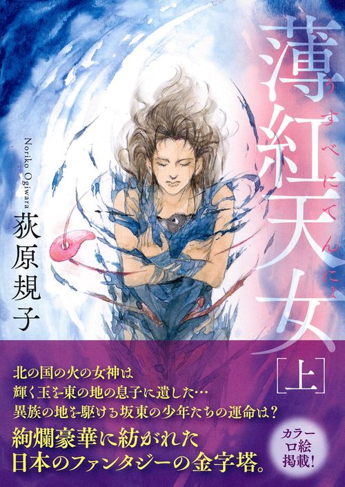 薄紅天女上　〈新装版〉