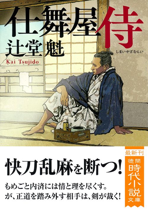 仕舞屋侍　〈新装版〉