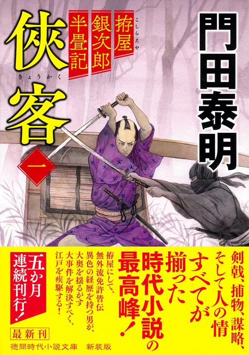 拵屋銀次郎半畳記　侠客一　〈新装版〉