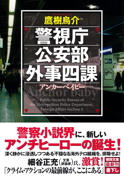 警視庁公安部外事四課　アンカーベイビー