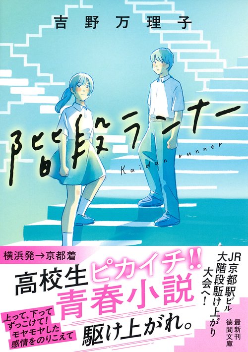 階段ランナー