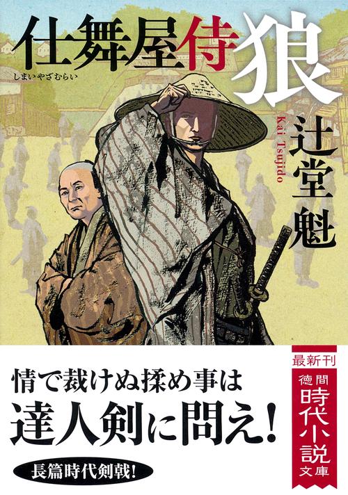 仕舞屋侍　狼　〈新装版〉