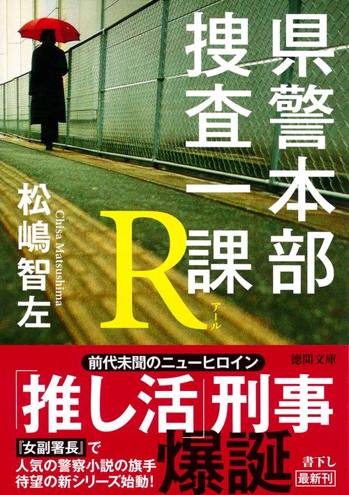県警本部捜査一課Ｒ