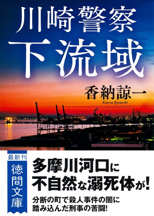 川崎警察　下流域