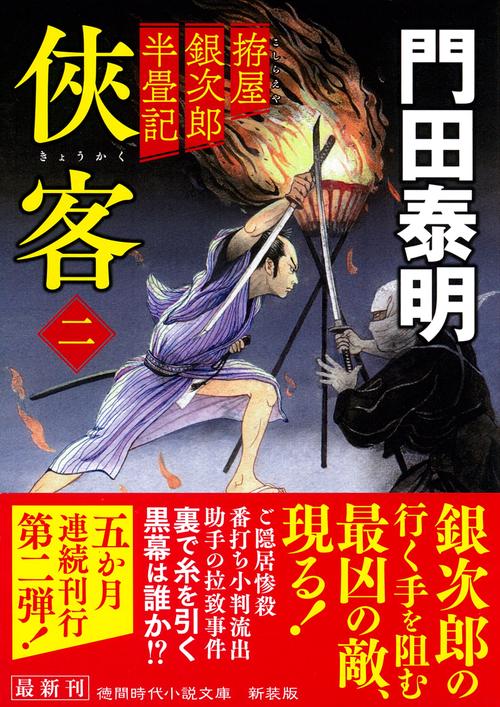 拵屋銀次郎半畳記　侠客二　〈新装版〉