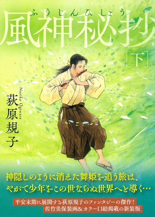 風神秘抄下　〈新装版〉