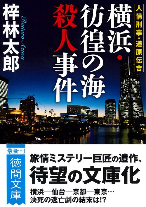 人情刑事・道原伝吉　横浜・彷徨の海殺人事件