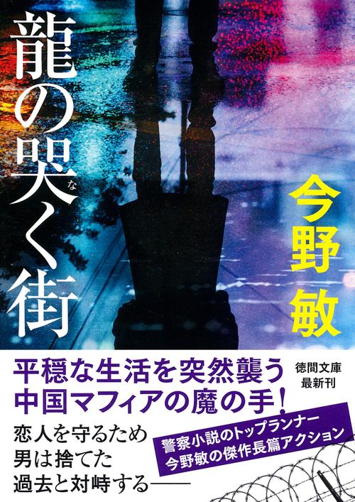 龍の哭く街