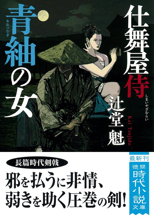 仕舞屋侍　青紬の女　〈新装版〉