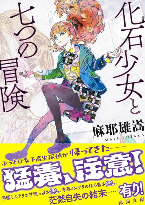 化石少女と七つの冒険 – 丸善ジュンク堂書店ネットストア