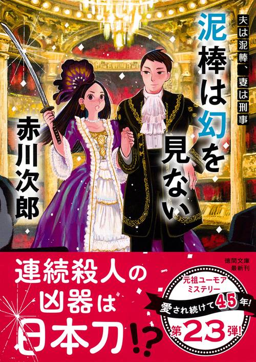 夫は泥棒、妻は刑事２３　泥棒は幻を見ない