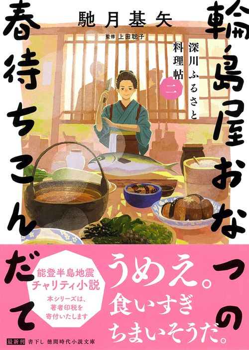 深川ふるさと料理帖二　輪島屋おなつの春待ちこんだて
