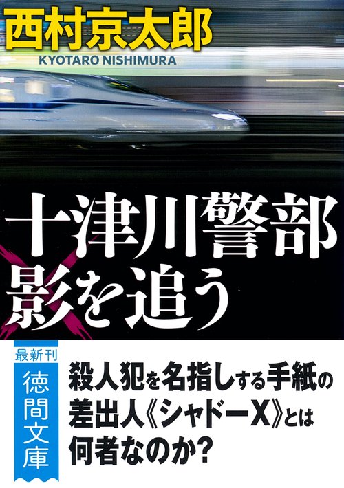 十津川警部　影を追う　〈新装版〉