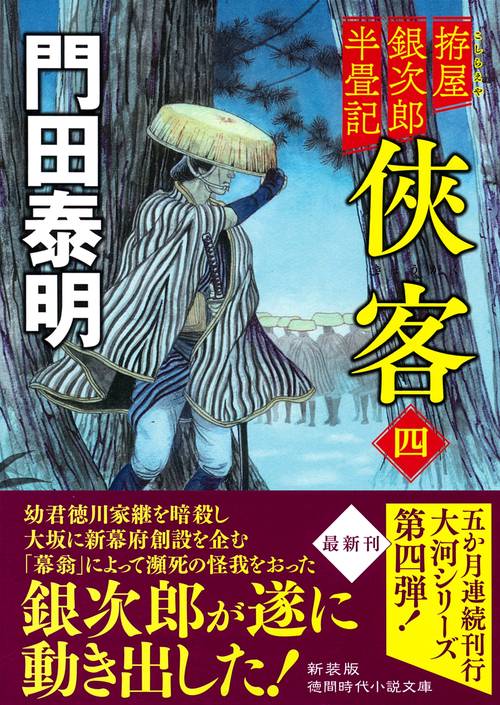 拵屋銀次郎半畳記　侠客四　〈新装版〉