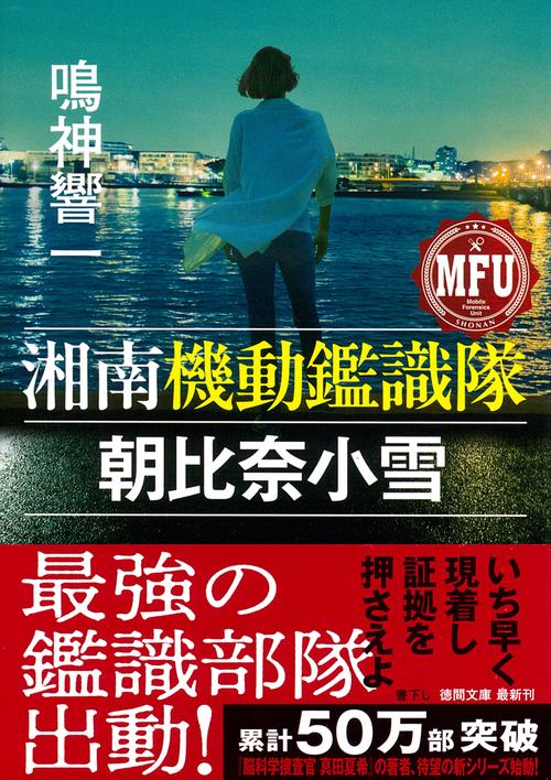 湘南機動鑑識隊　朝比奈小雪
