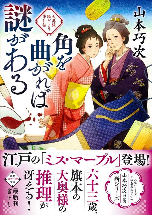 角を曲がれば謎がある　大奥様陽だまり事件帖