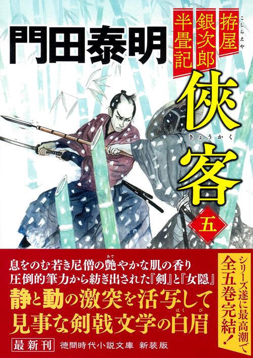 拵屋銀次郎半畳記　侠客五　〈新装版〉