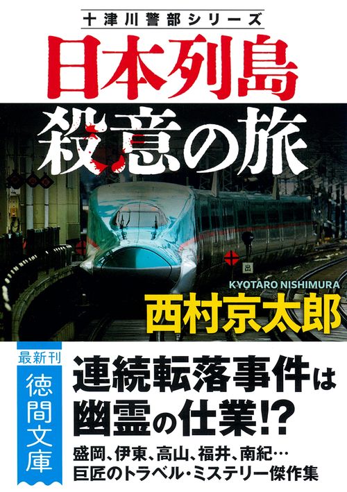 日本列島殺意の旅　〈新装版〉