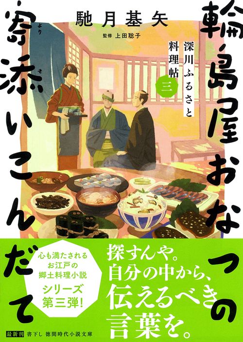 深川ふるさと料理帖三　輪島屋おなつの寄添いこんだて