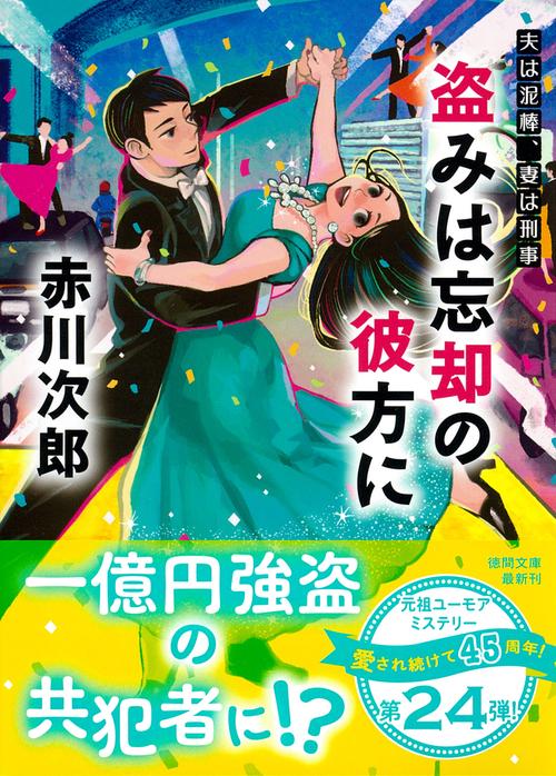 夫は泥棒、妻は刑事２４　盗みは忘却の彼方に