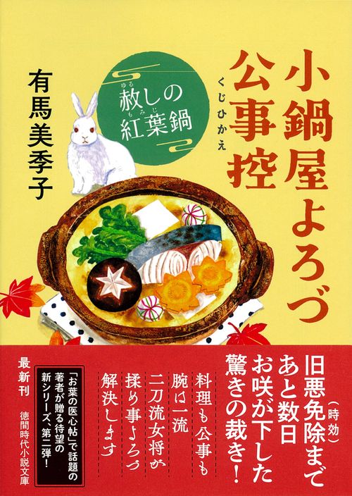 小鍋屋よろづ公事控　赦しの紅葉鍋