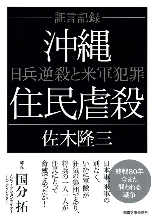 証言記録　沖縄住民虐殺　日兵逆殺と米軍犯罪　〈新装版〉