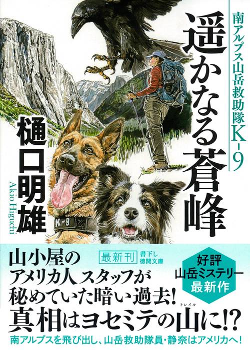 南アルプス山岳救助隊Ｋ－９　遥かなる蒼峰