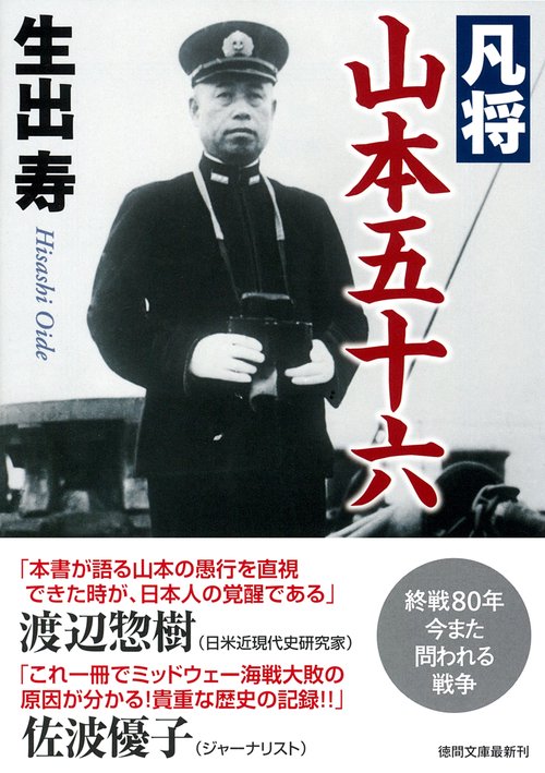 凡将　山本五十六　〈新装版〉