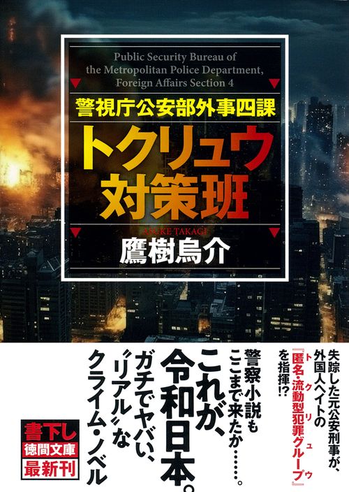 警視庁公安部外事四課　トクリュウ対策班