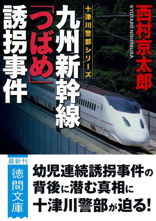 九州新幹線「つばめ」誘拐事件　〈新装版〉