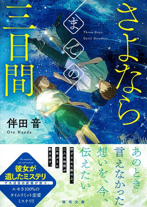 さよならまでの三日間