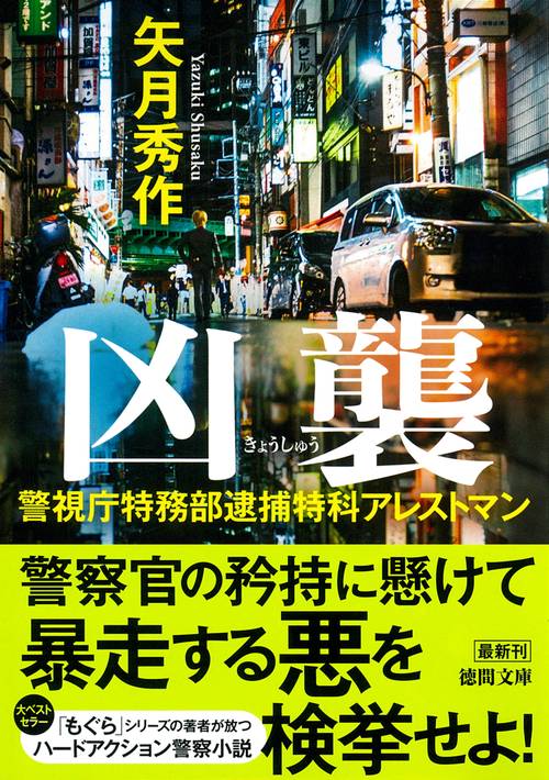 警視庁特務部逮捕特科アレストマン　凶襲