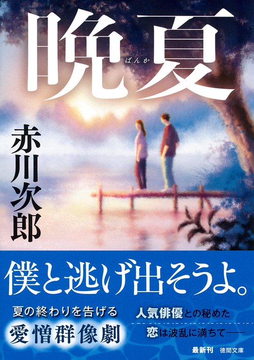 晩夏