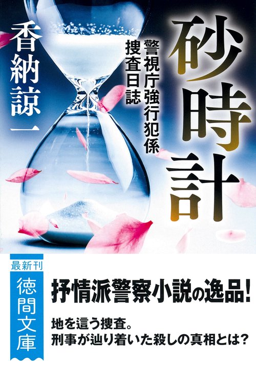 砂時計　警視庁強行犯係捜査日誌