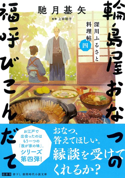 深川ふるさと料理帖四　輪島屋おなつの福呼びこんだて