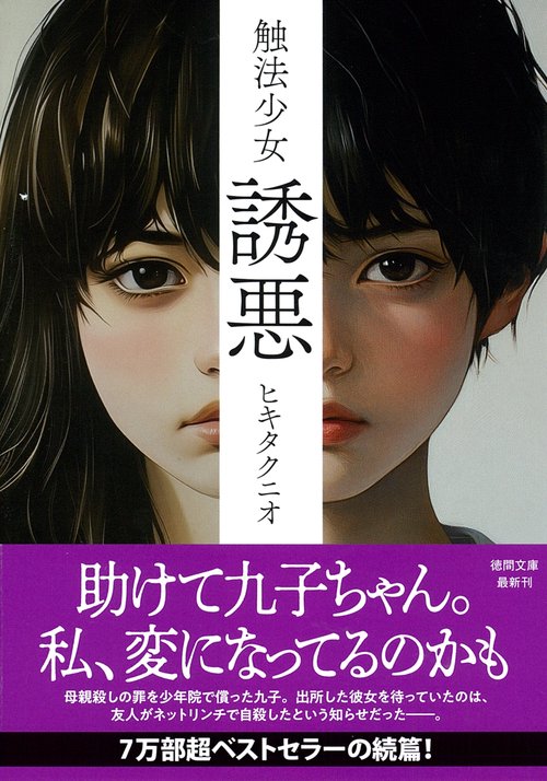 触法少女　誘悪　〈新装版〉
