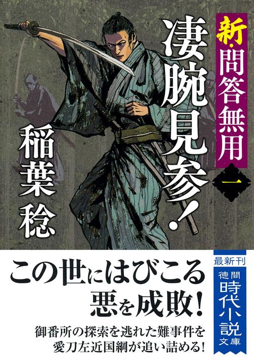 新・問答無用一　凄腕見参！　〈新装版〉