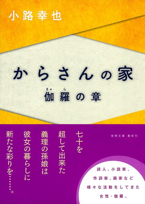 からさんの家　伽羅の章