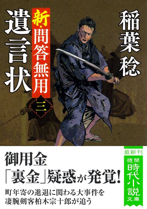 新・問答無用三　遺言状　〈新装版〉