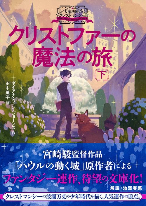 大魔法使いクレストマンシー　クリストファーの魔法の旅下