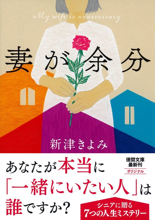 妻が余分