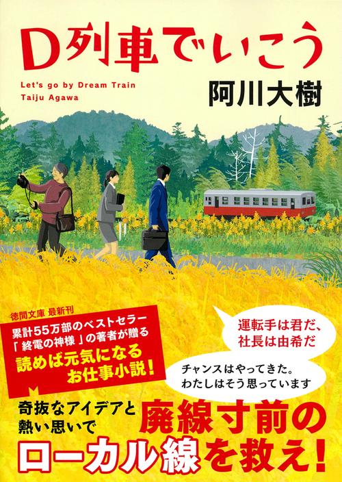 Ｄ列車でいこう　〈新装版〉