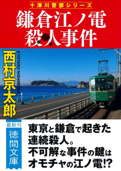 鎌倉江ノ電殺人事件　〈新装版〉