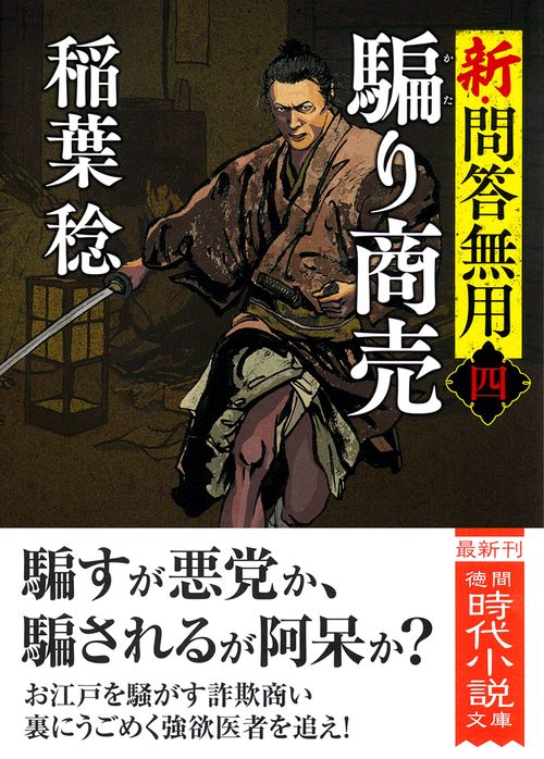 新・問答無用四　騙り商売　〈新装版〉