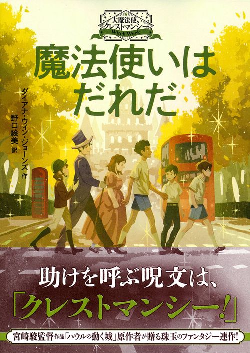 大魔法使いクレストマンシー　魔法使いはだれだ